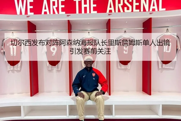切尔西发布对阵阿森纳海报队长里斯詹姆斯单人出镜引发赛前关注